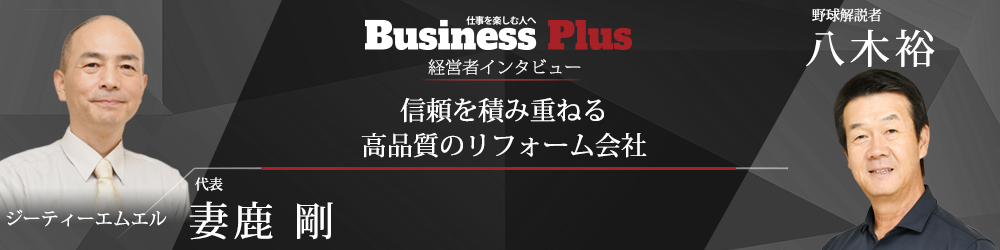 ジーティーエムエルのBusiness Plus掲載記事